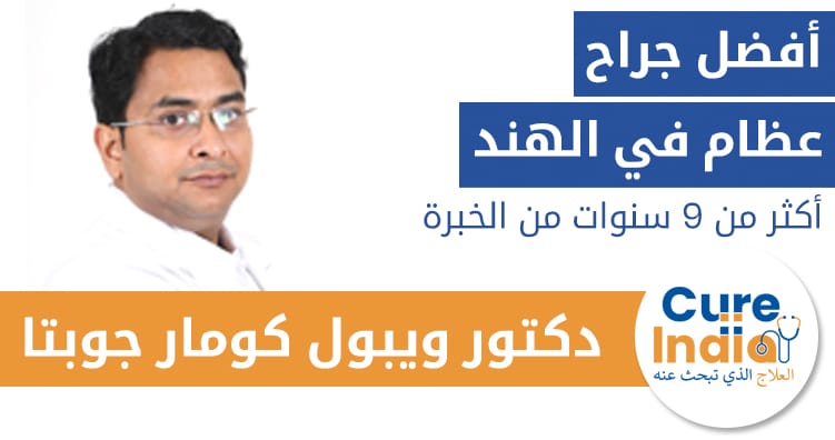 الدكتور فيبول كومار جوبتا - أفضل جراح عظام